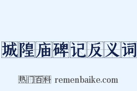 城隍庙碑记反义词是什么意思的图片
